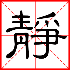 带静字的女孩名字，用静字起名