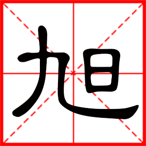 旭是什么意思 带旭字最有含义的男孩名字