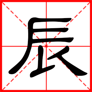 带辰字的男孩名字，用辰字起名