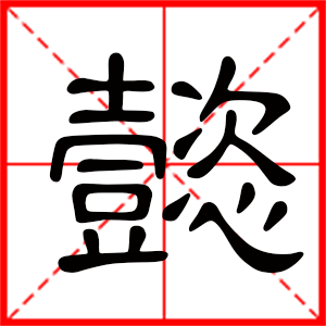 带懿字的男孩名字,用懿字起名