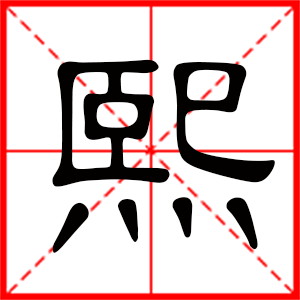 带熙字的男孩名字，用熙字起名