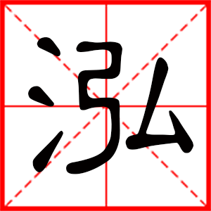 带泓字的男孩名字,用泓字起名
