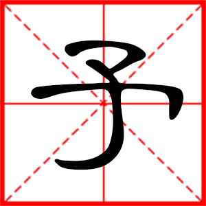 带予字的男孩名字,用予字起名