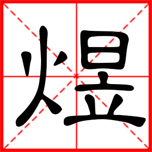 带煜字的男孩名字，用煜字起名