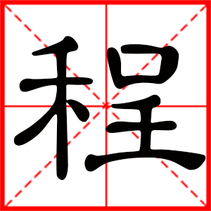 带程字的男孩名字，用程字起名