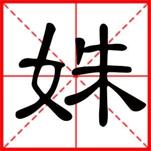 带姝字的女孩名字，用姝字起名