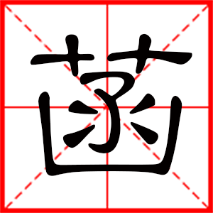 带菡字的女孩名字，用菡字起名