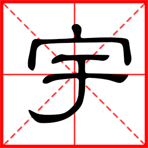 带宇字的女孩名字，用宇字起名