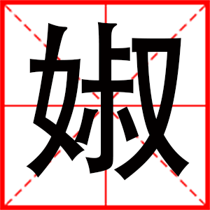 带婌字的女孩名字，用婌字起名