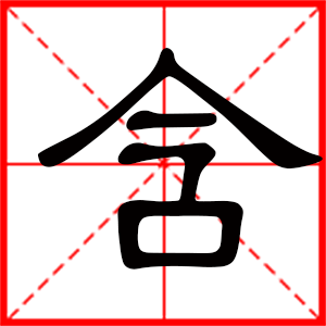 含是什么意思 带含字的男孩名字 用含字起名的寓意