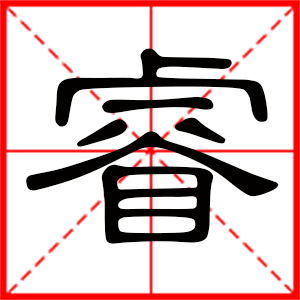 带睿字的女孩名字，用睿字起名