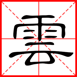 带云字的女孩名字，用云字起名