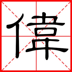 带伟字的男孩名字，用伟字起名