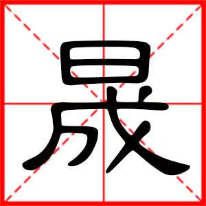 带晟字的男孩名字，用晟字起名