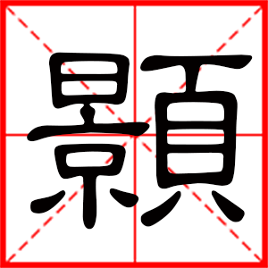 带颢字的男孩名字，用颢字起名