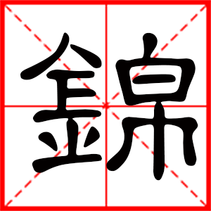 带锦字的男孩名字，用锦字起名