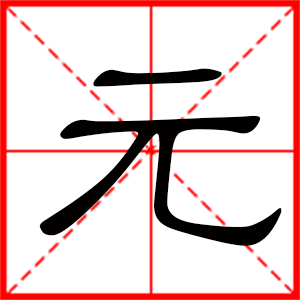 带元字的男孩名字，用元字起名