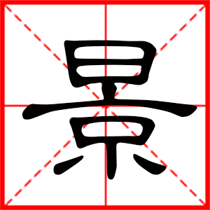 带景字的男孩名字,用景字起名