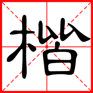 带楷字的男孩名字，用楷字起名