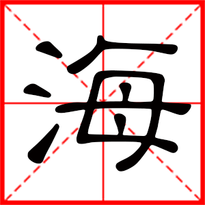 带海字的男孩名字，用海字起名