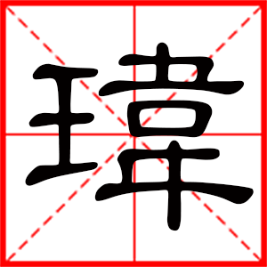 带玮字的男孩名字,用玮字起名