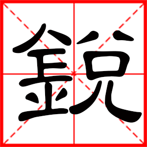 带锐字的男孩名字，用锐字起名