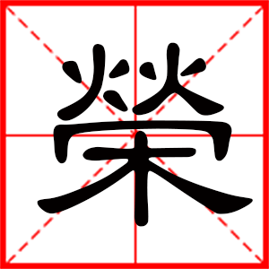 带荣字的男孩名字，用荣字起名