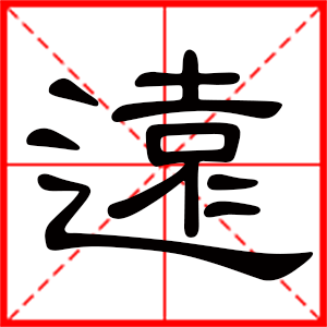 带远字的男孩名字，用远字起名