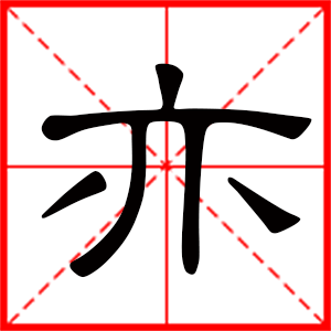 带亦字的男孩名字,用亦字起名