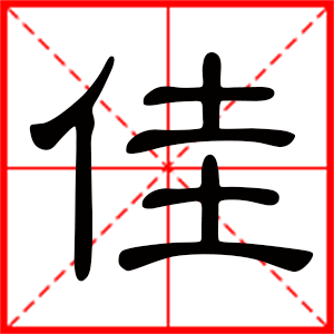 带佳字的男孩名字，用佳字起名