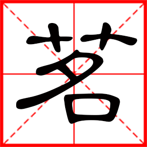 带茗字的男孩名字,用茗字起名