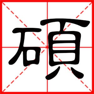 硕是什么意思 带硕字的男孩名字 用硕字起名的寓意