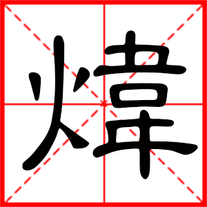 带炜字的男孩名字，用炜字起名