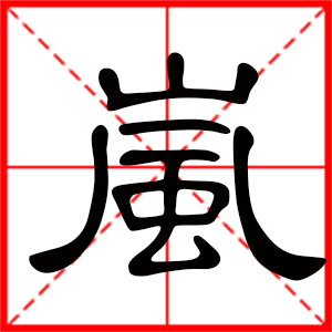 带岚字的男孩名字，用岚字起名