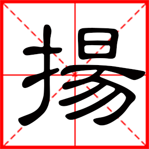 带扬字的男孩名字，用扬字起名