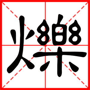 烁是什么意思 带烁字的男孩名字 用烁字起名的寓意