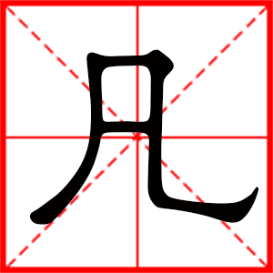 带凡字的男孩名字，用凡字起名