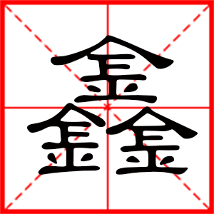 带鑫字的男孩名字，用鑫字起名