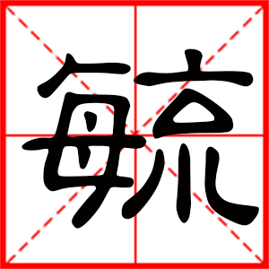 带毓字的男孩名字,用毓字起名
