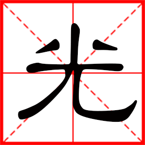 带光字的男孩名字，用光字起名