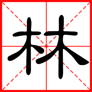 带林字的男孩名字，用林字起名