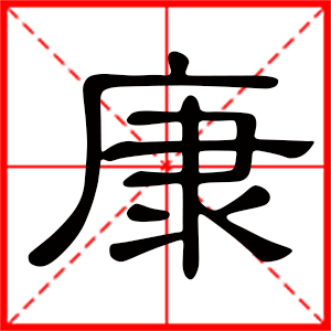 带康字的男孩名字，用康字起名