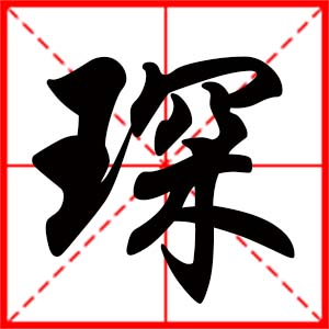 带琛字的男孩名字,用琛字起名