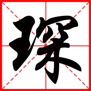 带琛字的男孩名字，用琛字起名