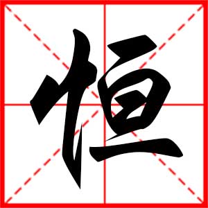 恒是什么意思 带恒字的男孩名字 用恒字起名的寓意