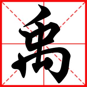 带禹字的男孩名字，用禹字起名