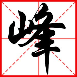 带峰字的男孩名字，用峰字起名