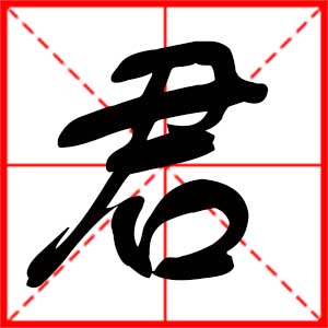 带君字的男孩名字，用君字起名