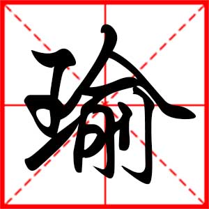 带瑜字的男孩名字，用瑜字起名