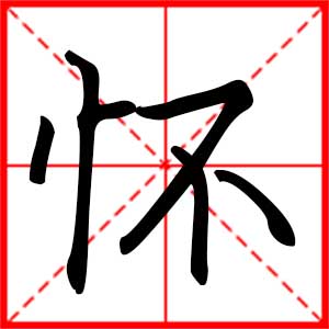 怀是什么意思 带怀字的男孩名字 用怀字起名的寓意